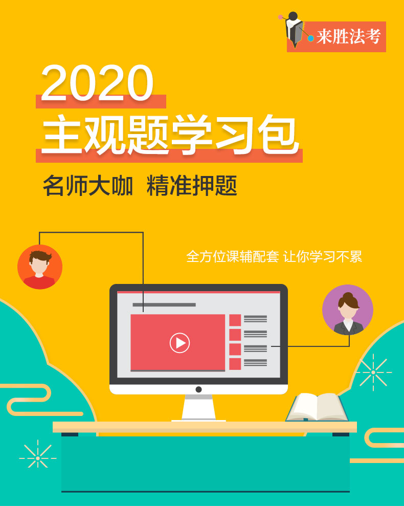 2020法考主观题学习包